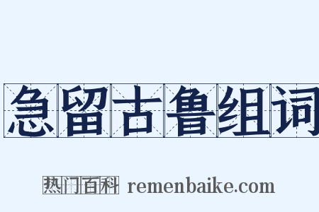 急留古鲁组词是什么意思的图片